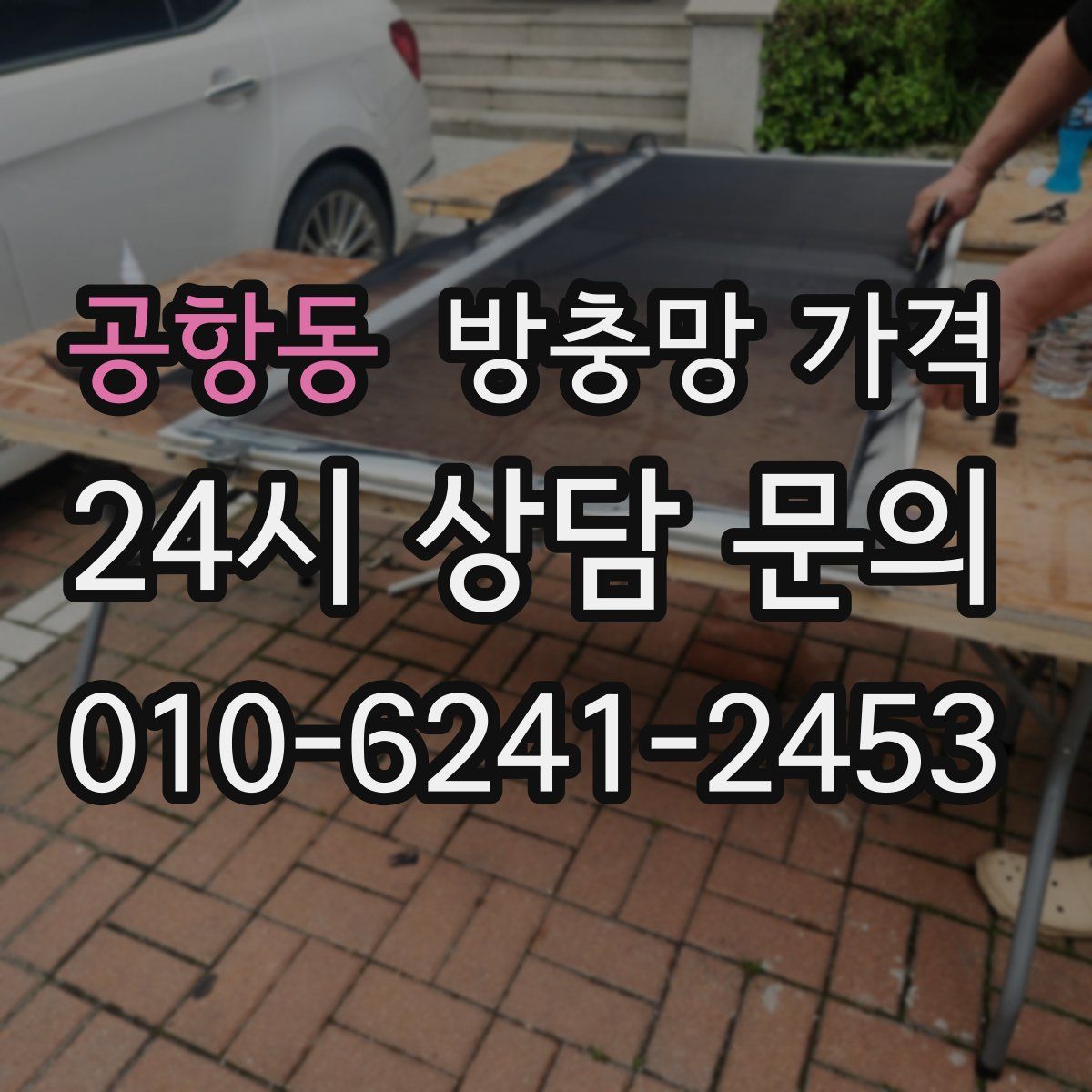 공항동 방충망 가격
