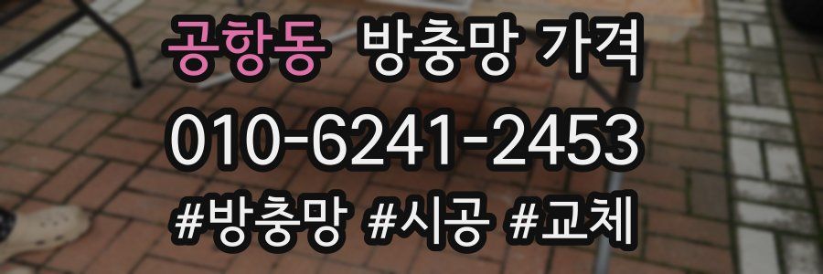 공항동 방충망 가격
