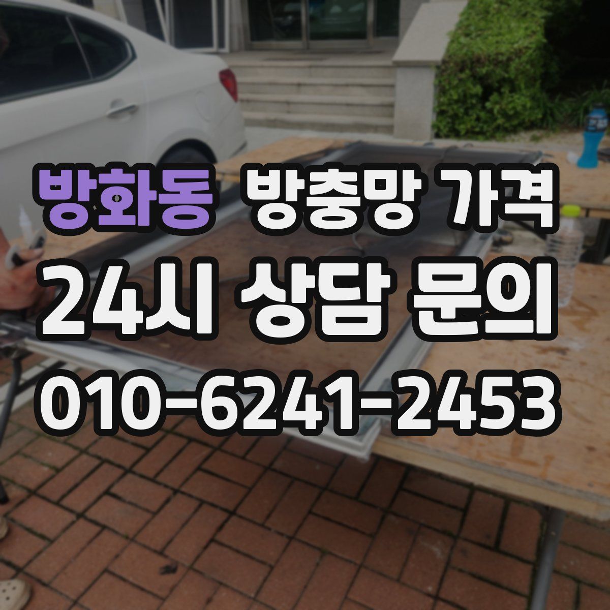 방화동 방충망 가격