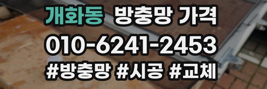 개화동 방충망 가격