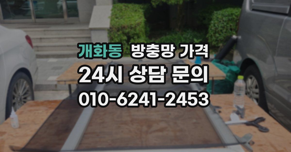 개화동 방충망 가격