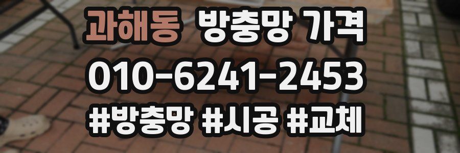 과해동 방충망 가격