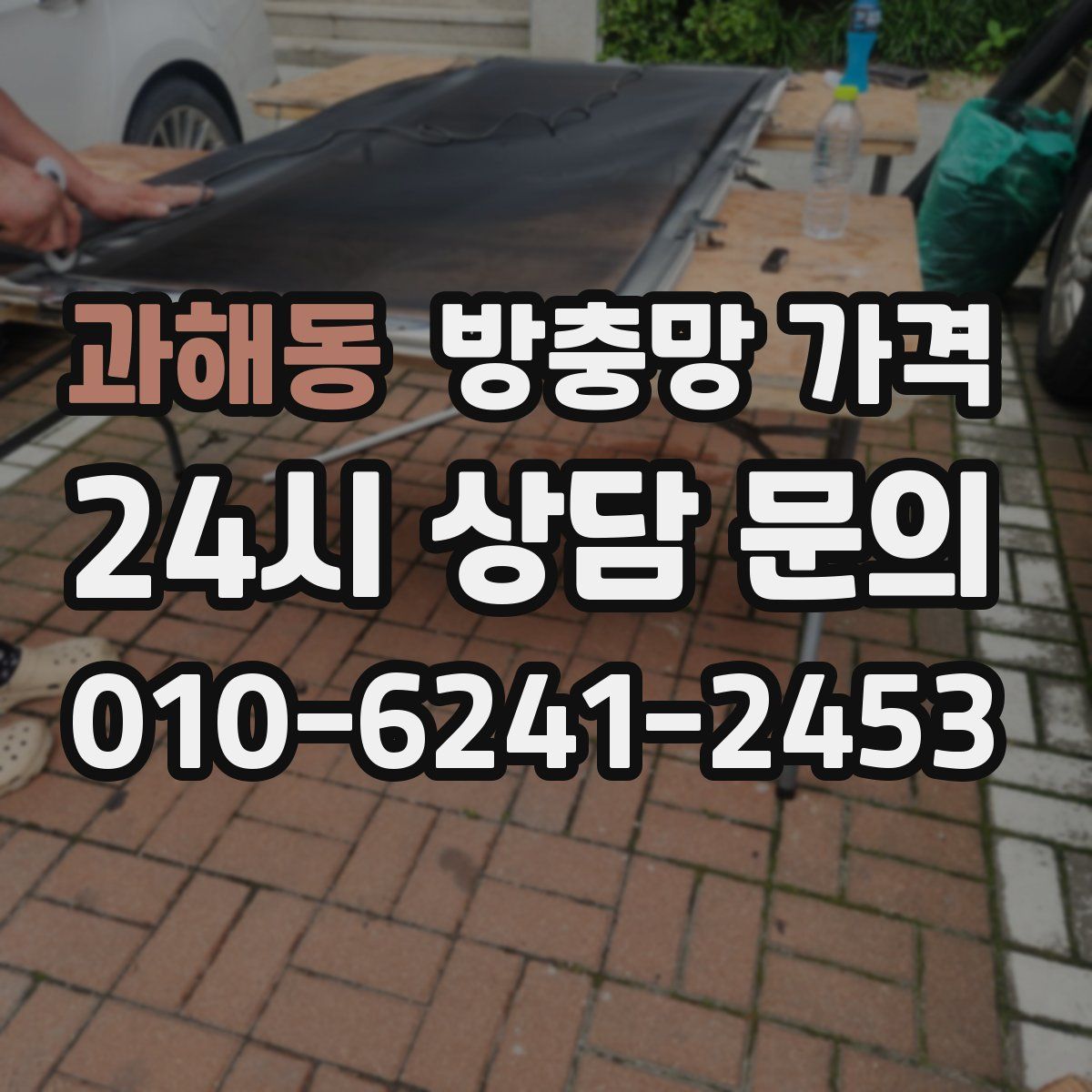 과해동 방충망 가격
