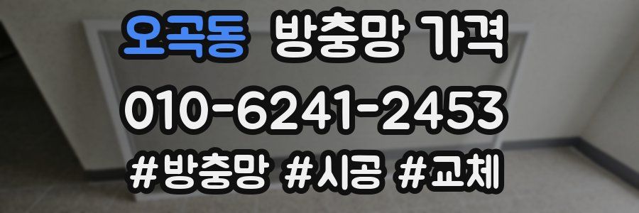 오곡동 방충망 가격
