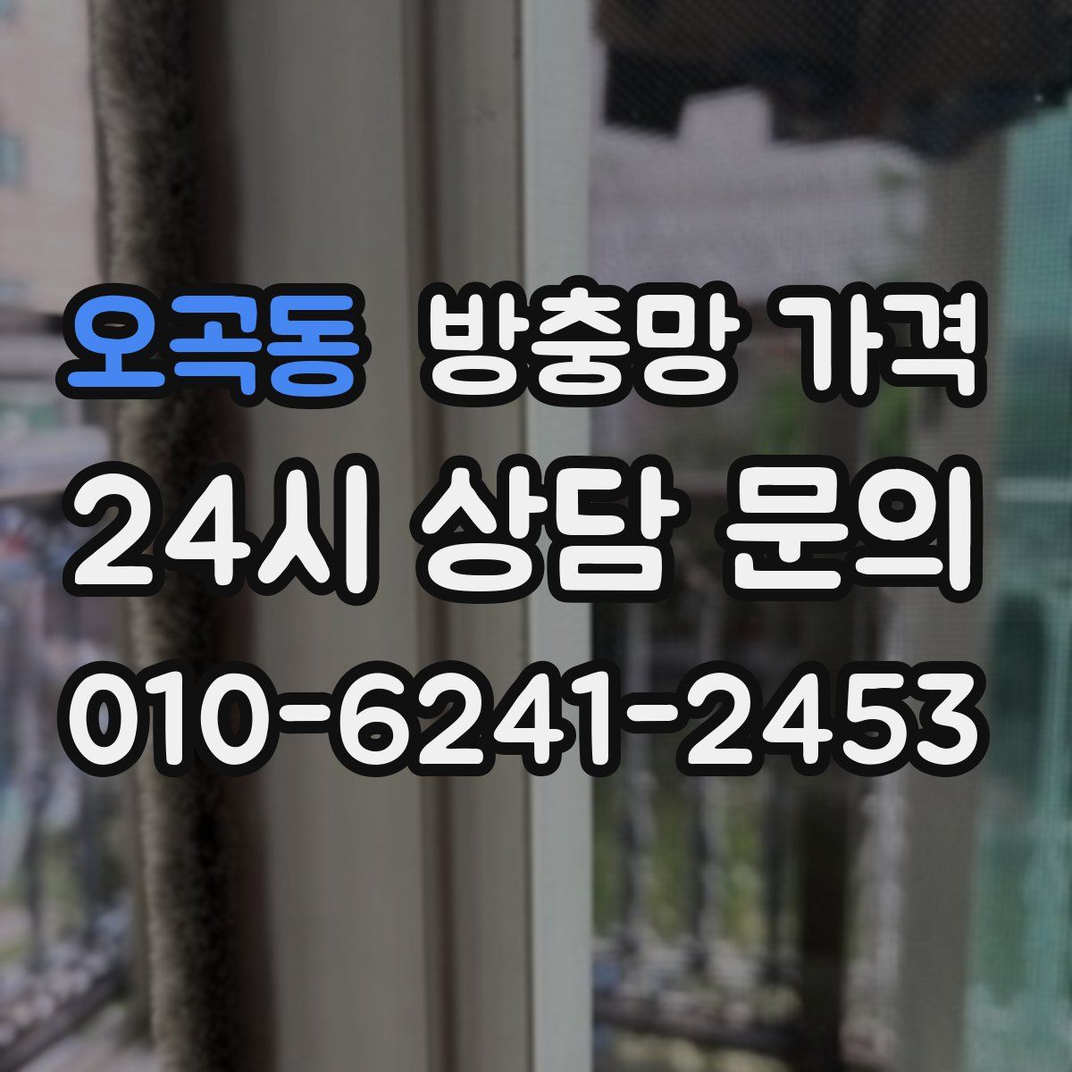 오곡동 방충망 가격