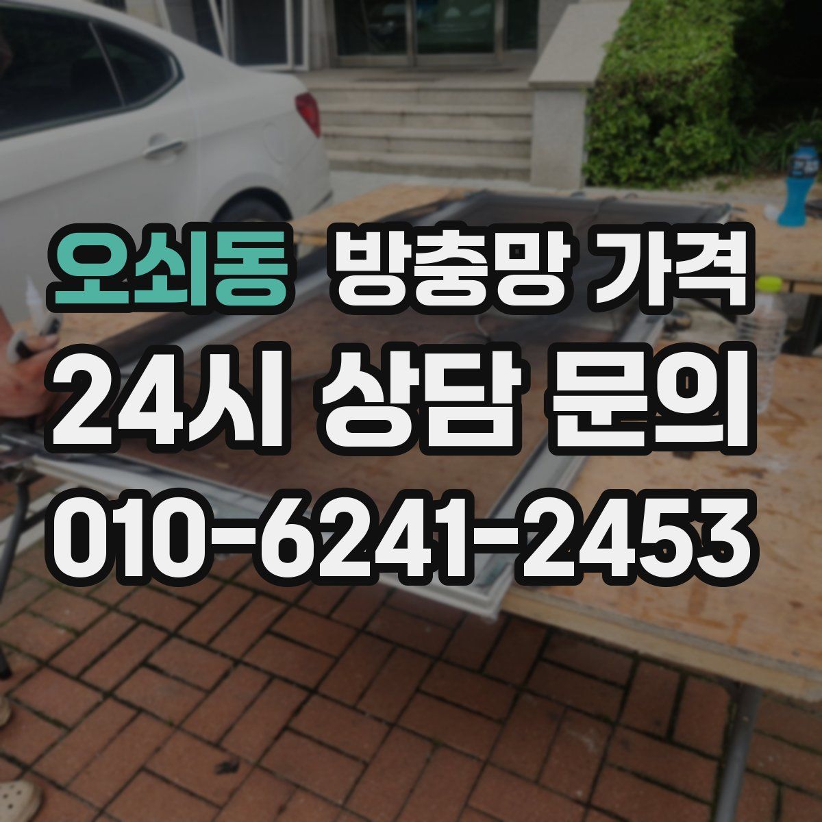 오쇠동 방충망 가격