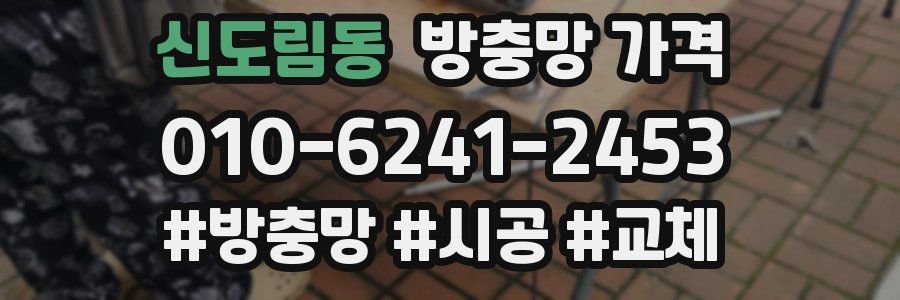 신도림동 방충망 가격