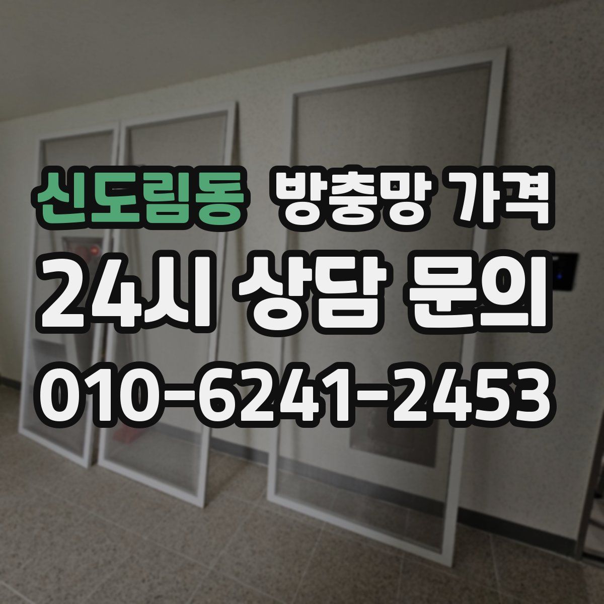 신도림동 방충망 가격