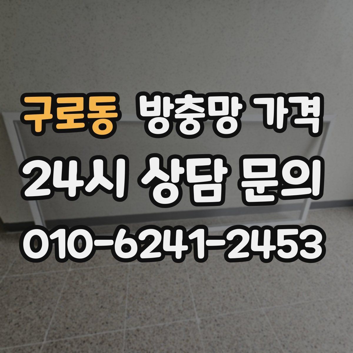 구로동 방충망 가격 재질과 크기에 따라 어떻게 달라질까