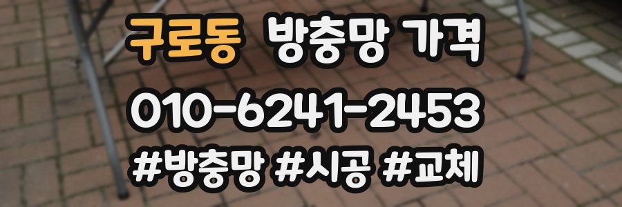 구로동 방충망 가격