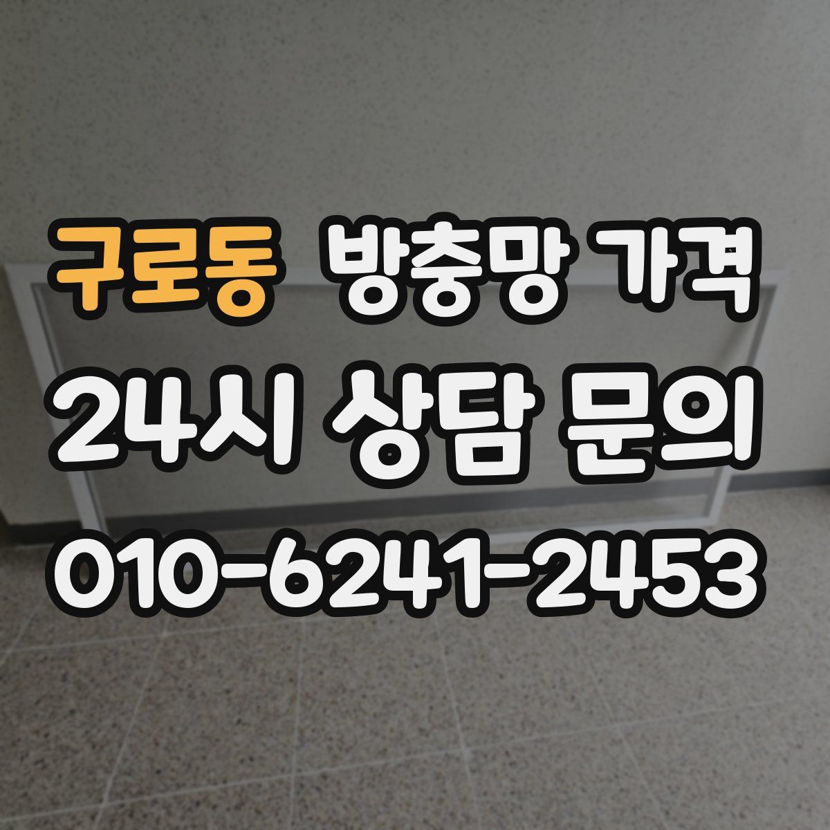 구로동 방충망 가격