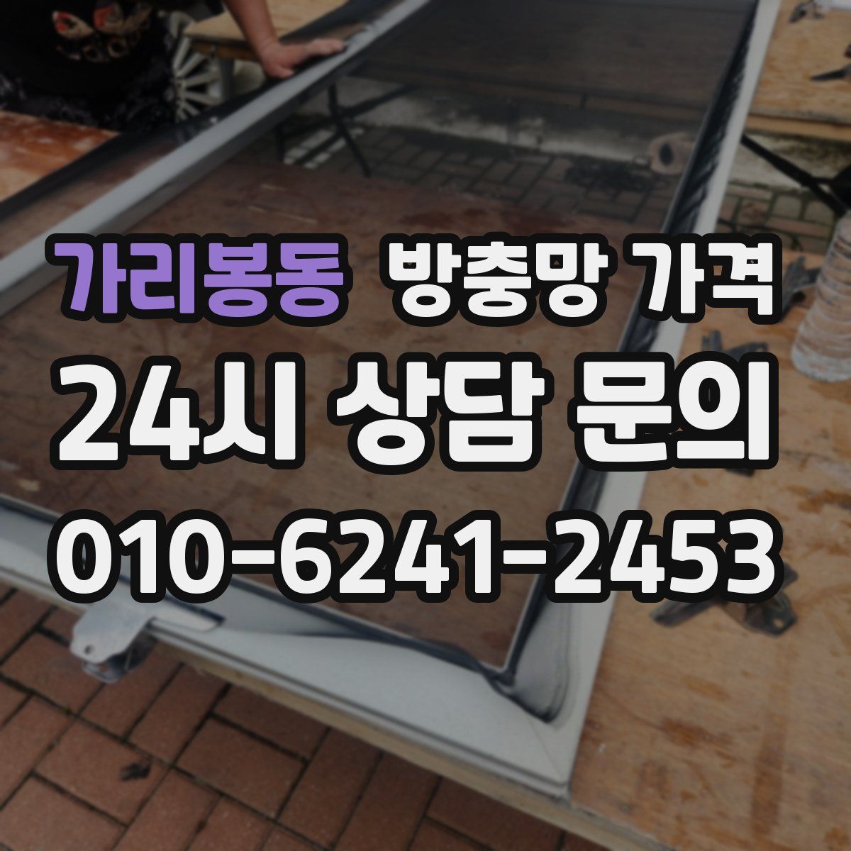 가리봉동 방충망 가격