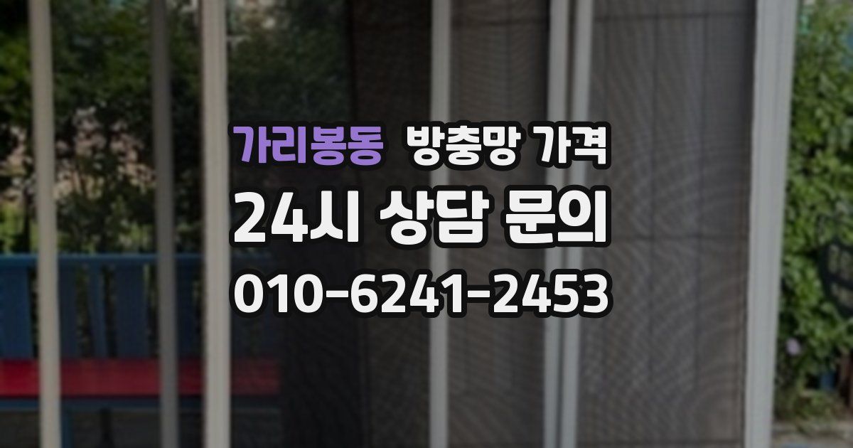 가리봉동 방충망 가격