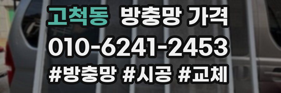 고척동 방충망 가격