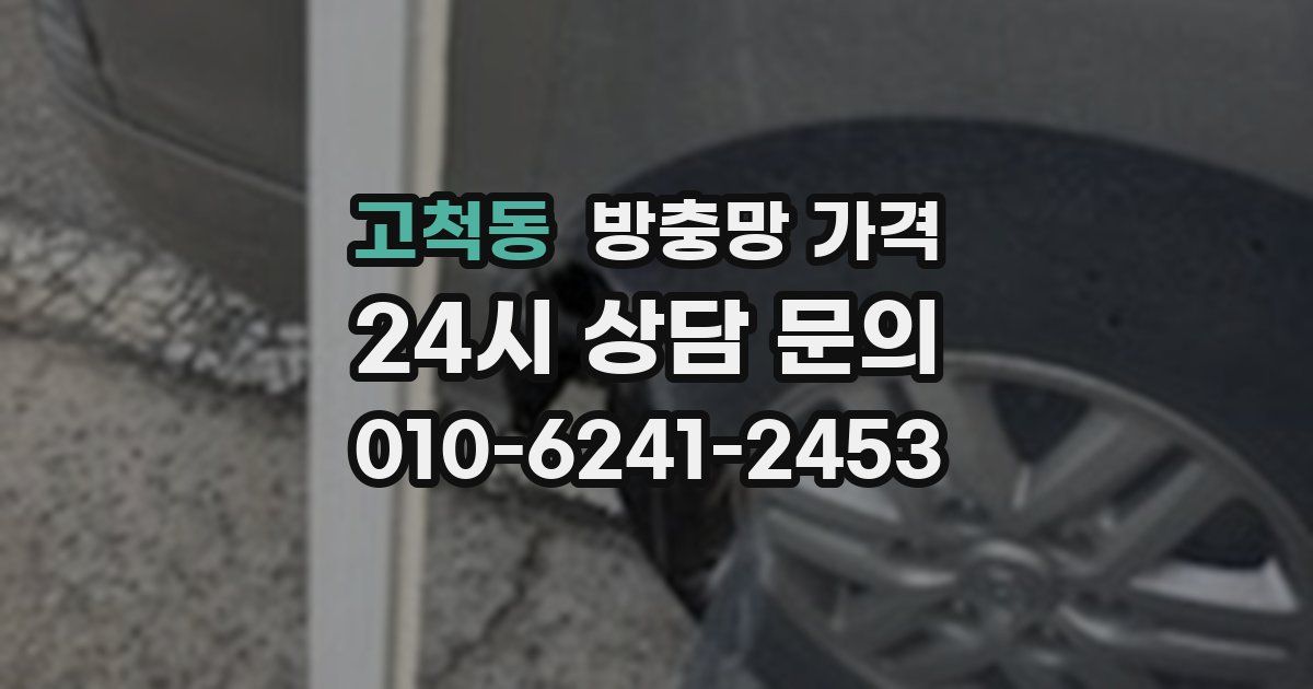 고척동 방충망 가격
