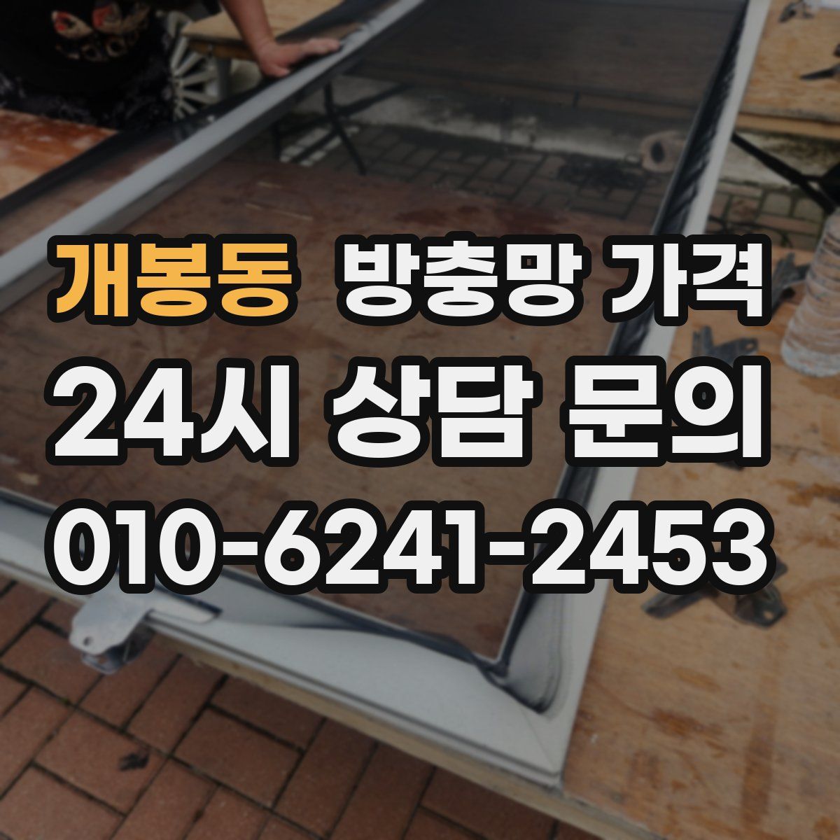 개봉동 방충망 가격