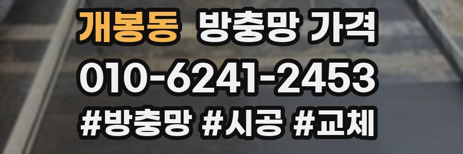 개봉동 방충망 가격