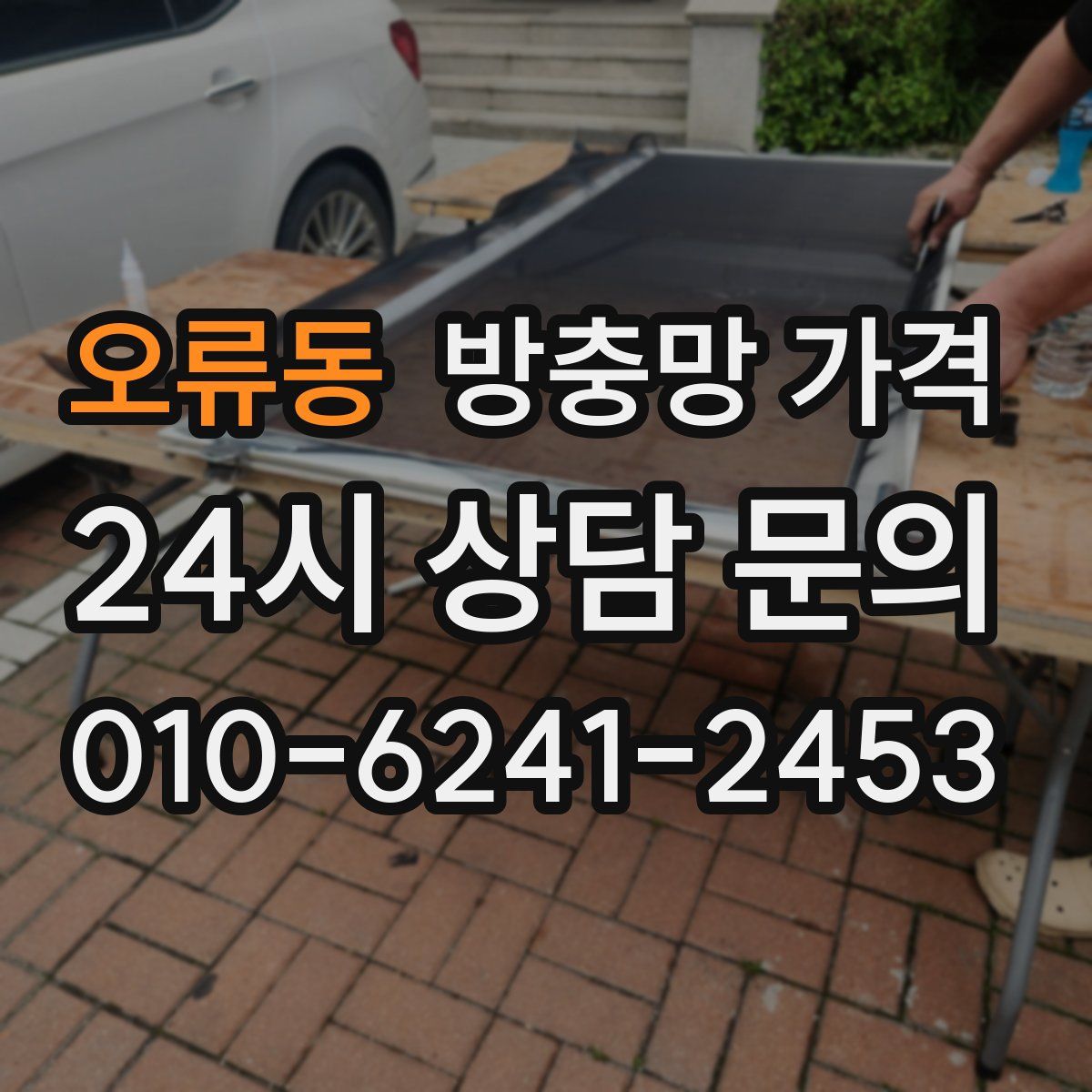 오류동 방충망 가격