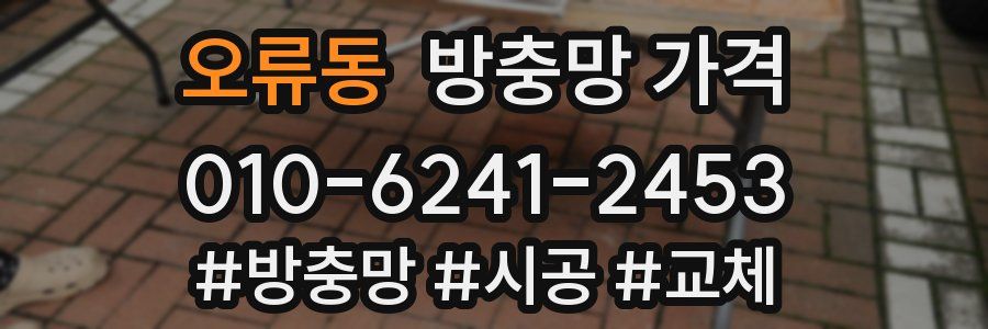 오류동 방충망 가격