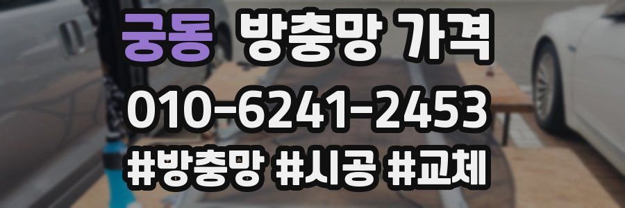 궁동 방충망 가격