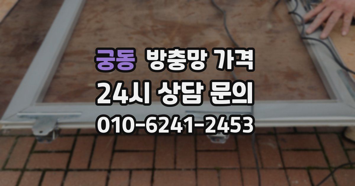 궁동 방충망 가격