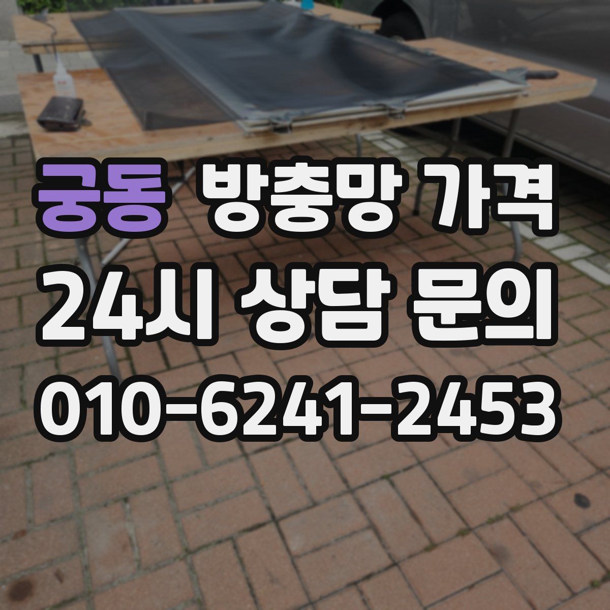 궁동 방충망 가격