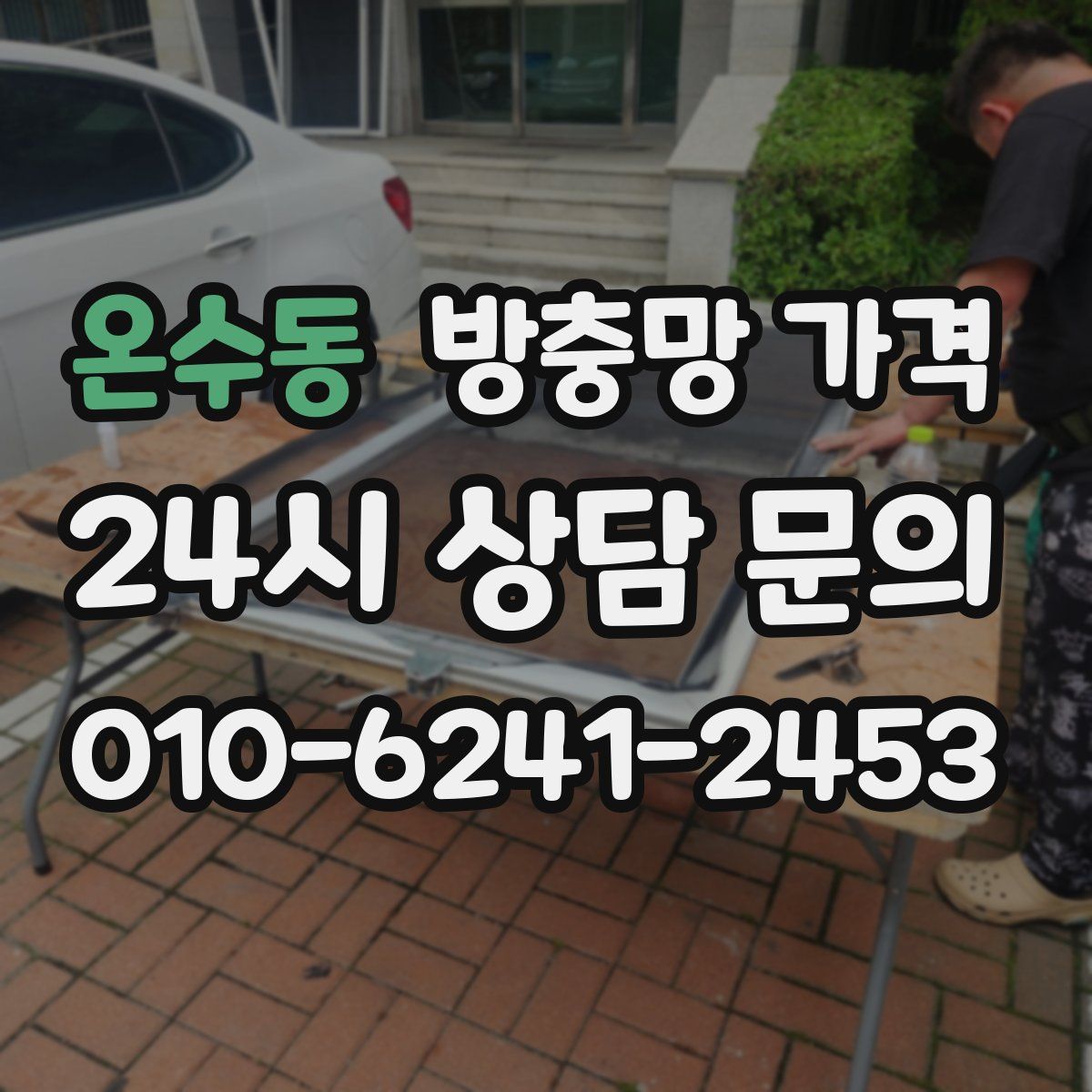 온수동 방충망 가격