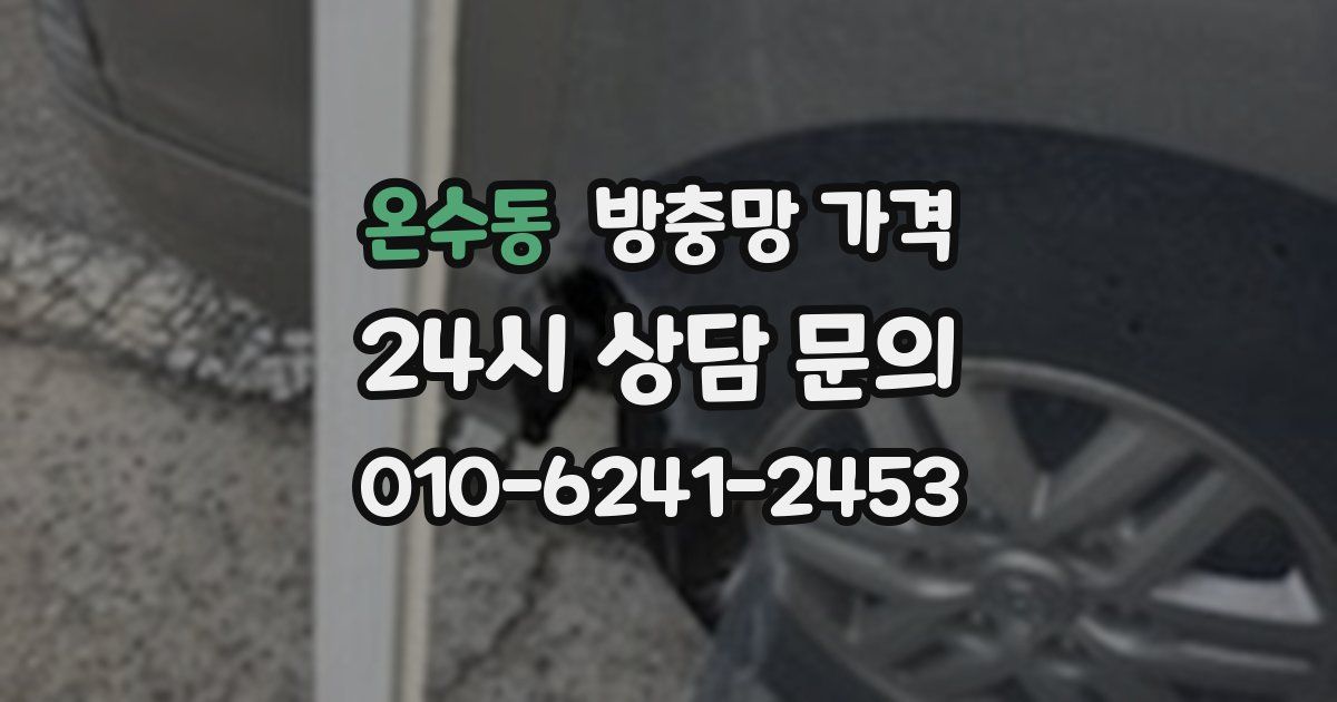 온수동 방충망 가격