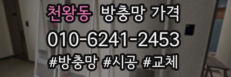 천왕동 방충망 가격