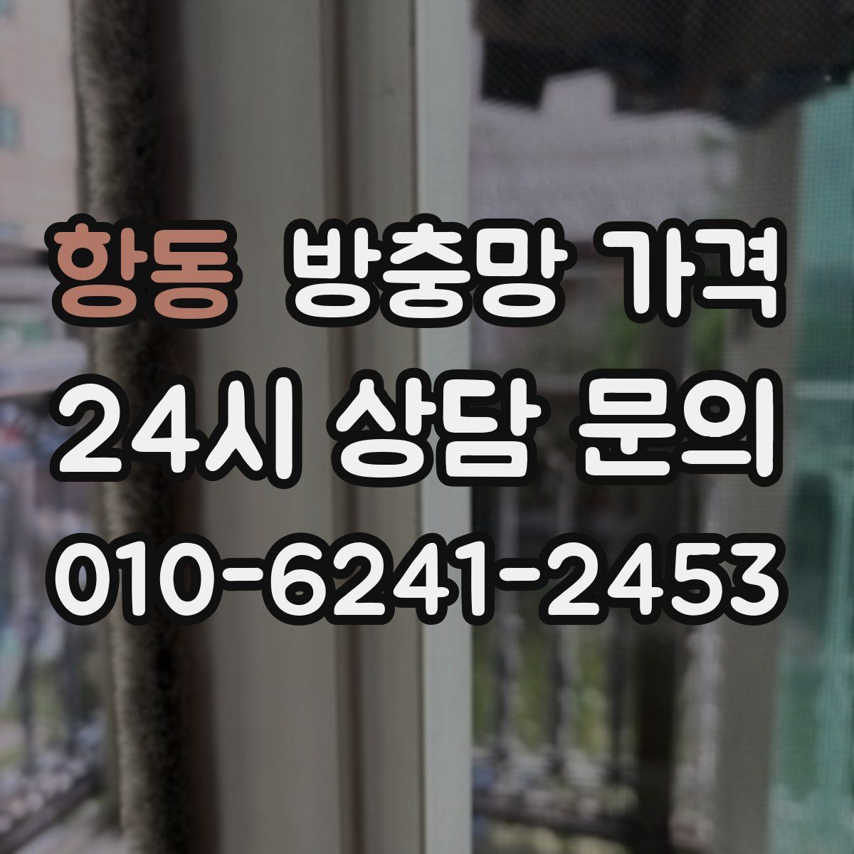 항동 방충망 가격