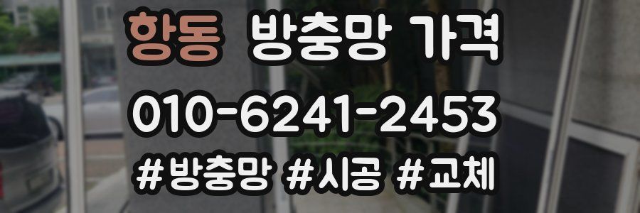 항동 방충망 가격