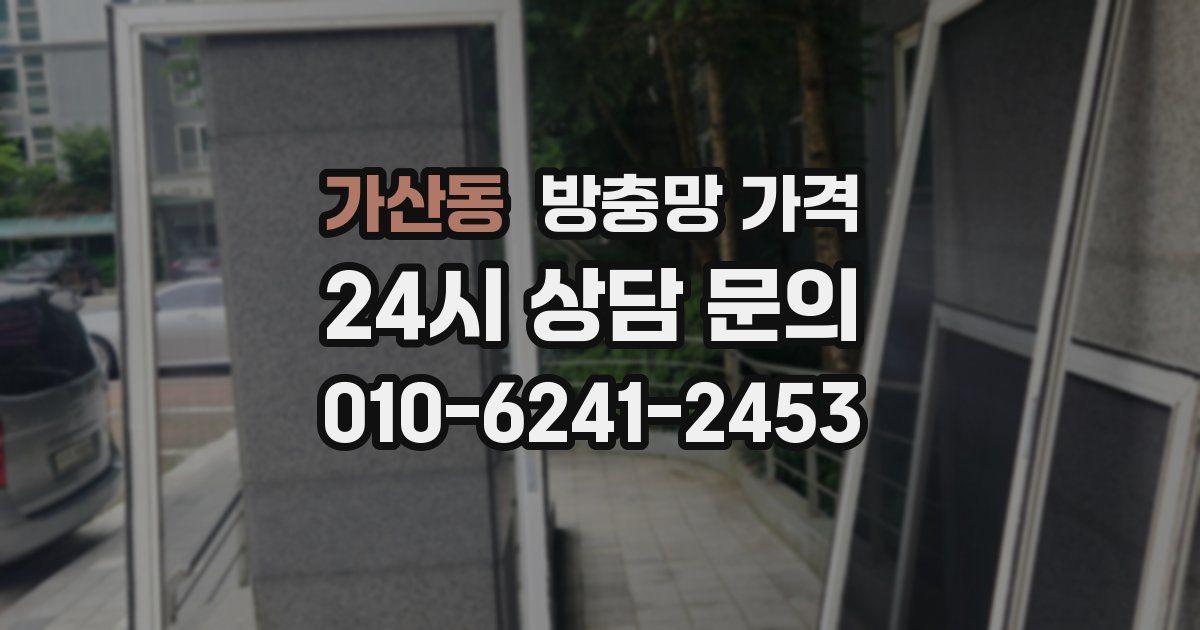 가산동 방충망 가격