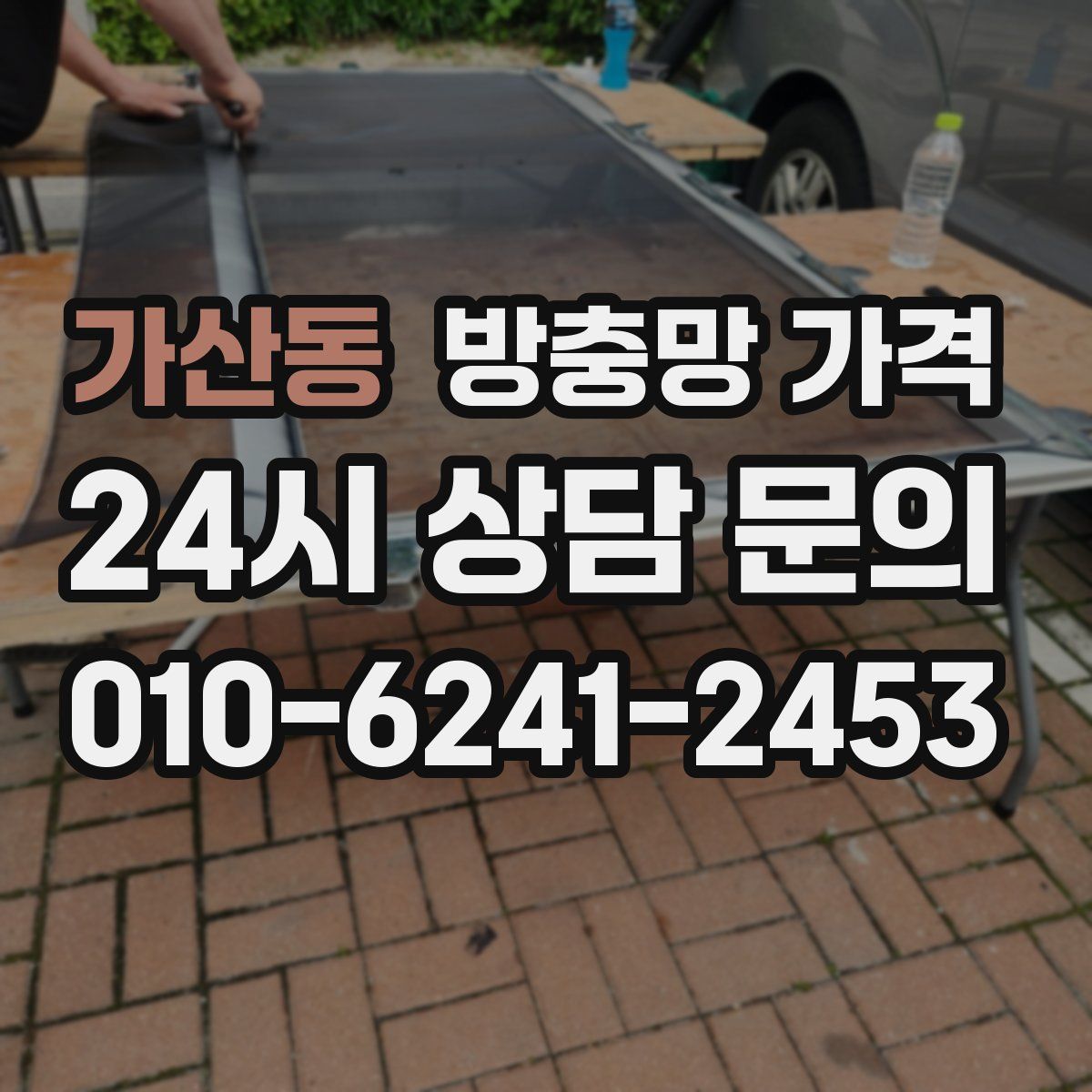 가산동 방충망 가격