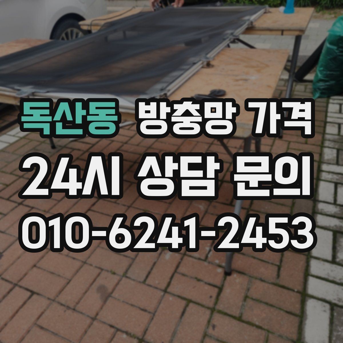 독산동 방충망 가격 업체 후기 볼 때 주의할 점