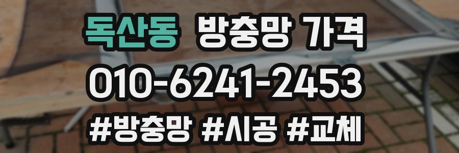 독산동 방충망 가격