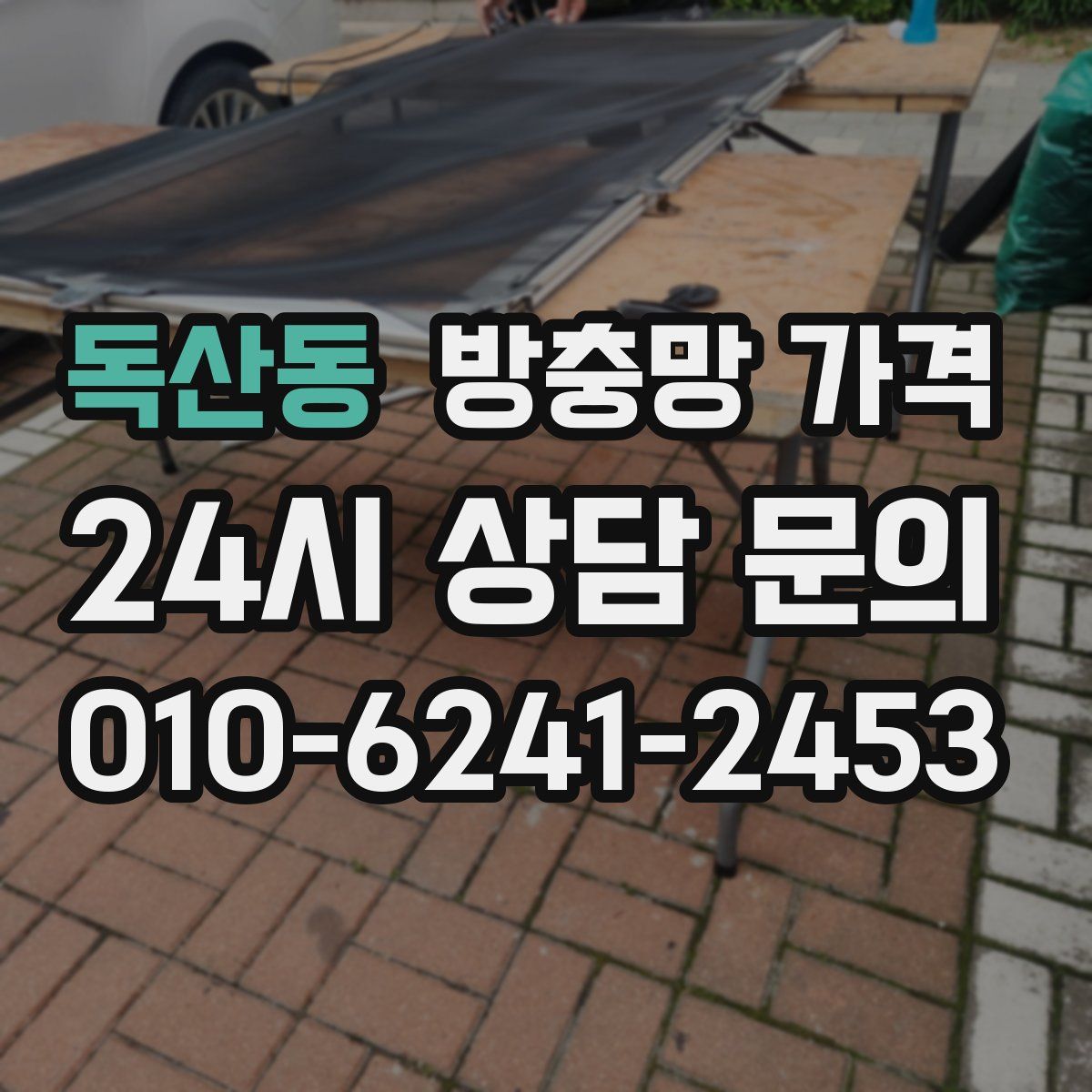 독산동 방충망 가격