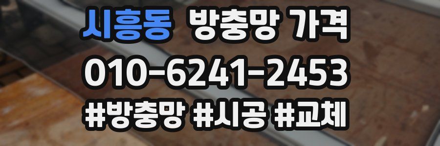 시흥동 방충망 가격