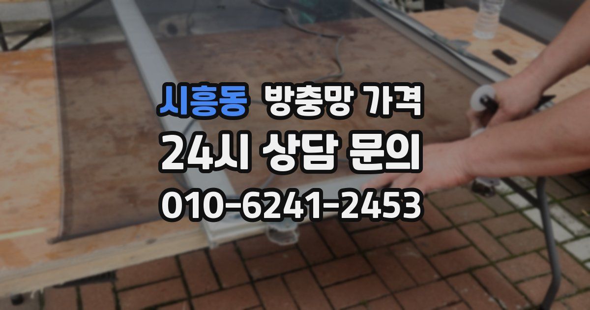 시흥동 방충망 가격