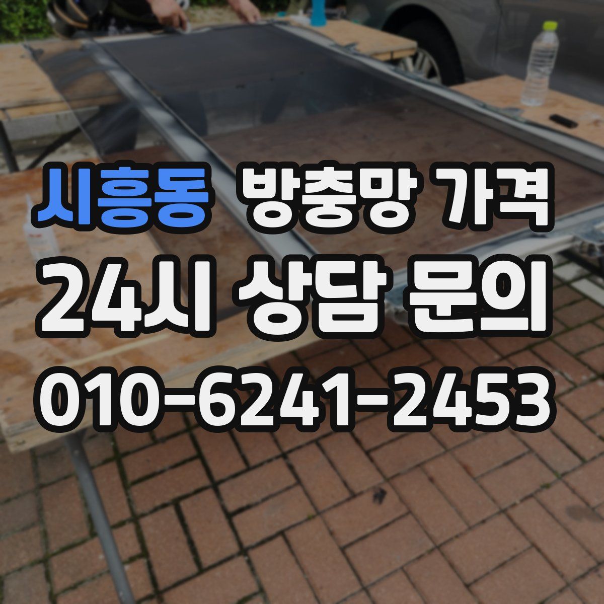 시흥동 방충망 가격