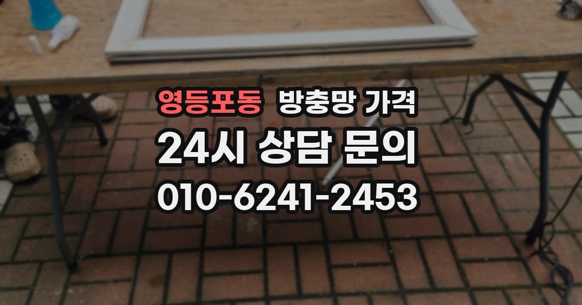 영등포동 방충망 가격