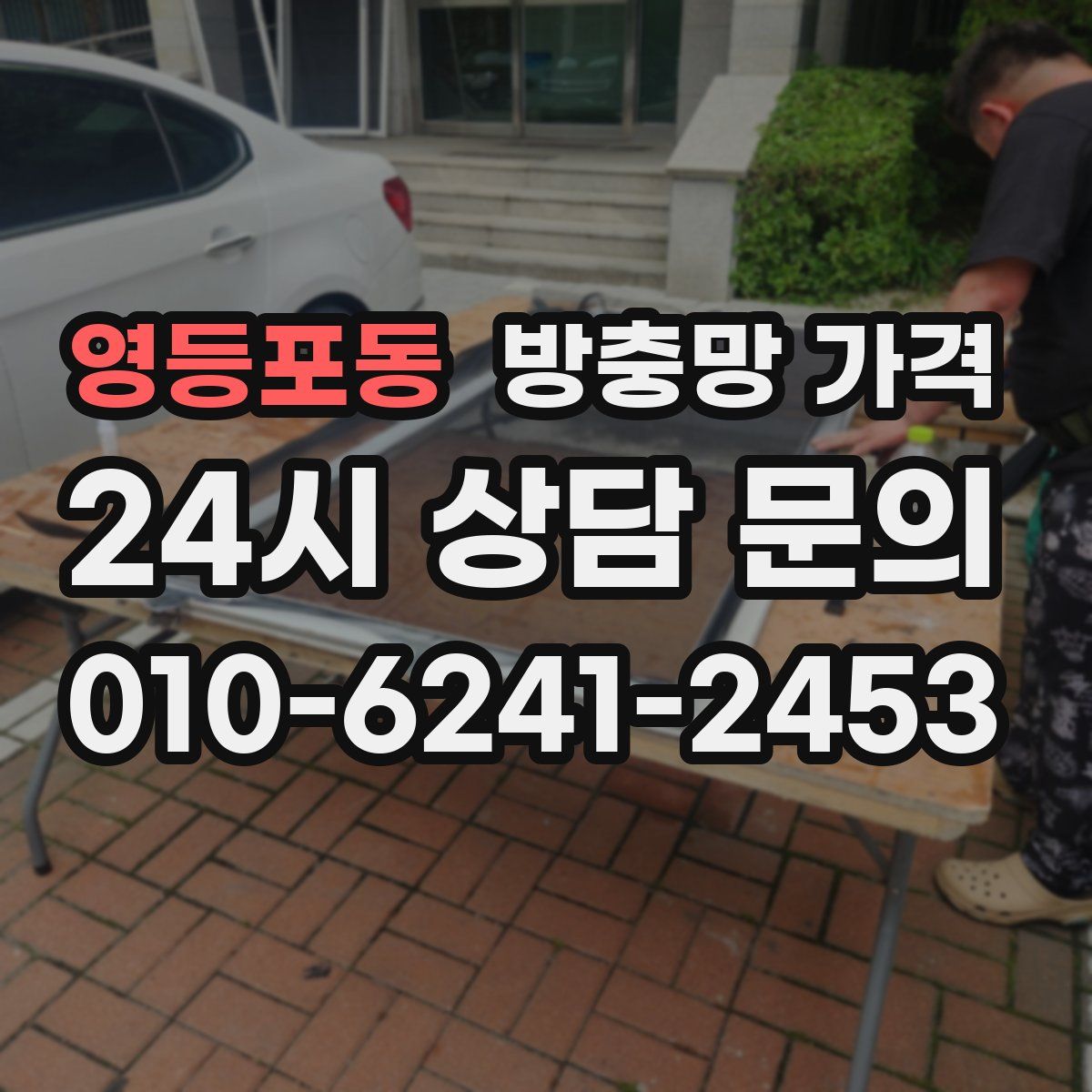 영등포동 방충망 가격