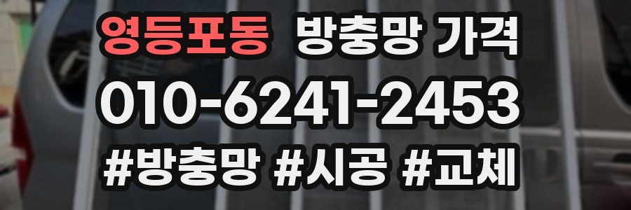 영등포동 방충망 가격