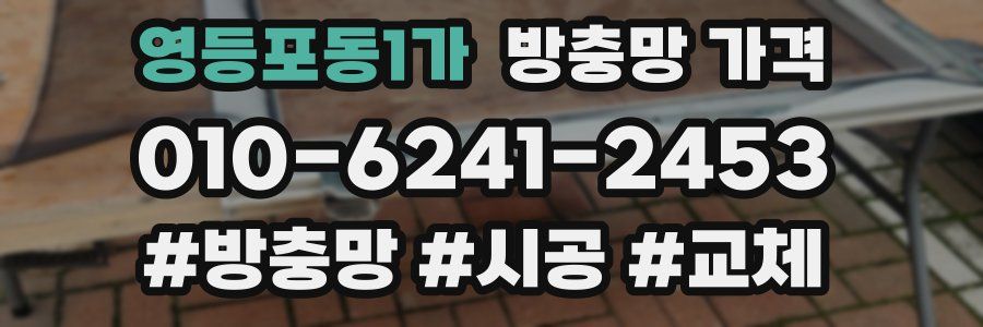 영등포동1가 방충망 가격