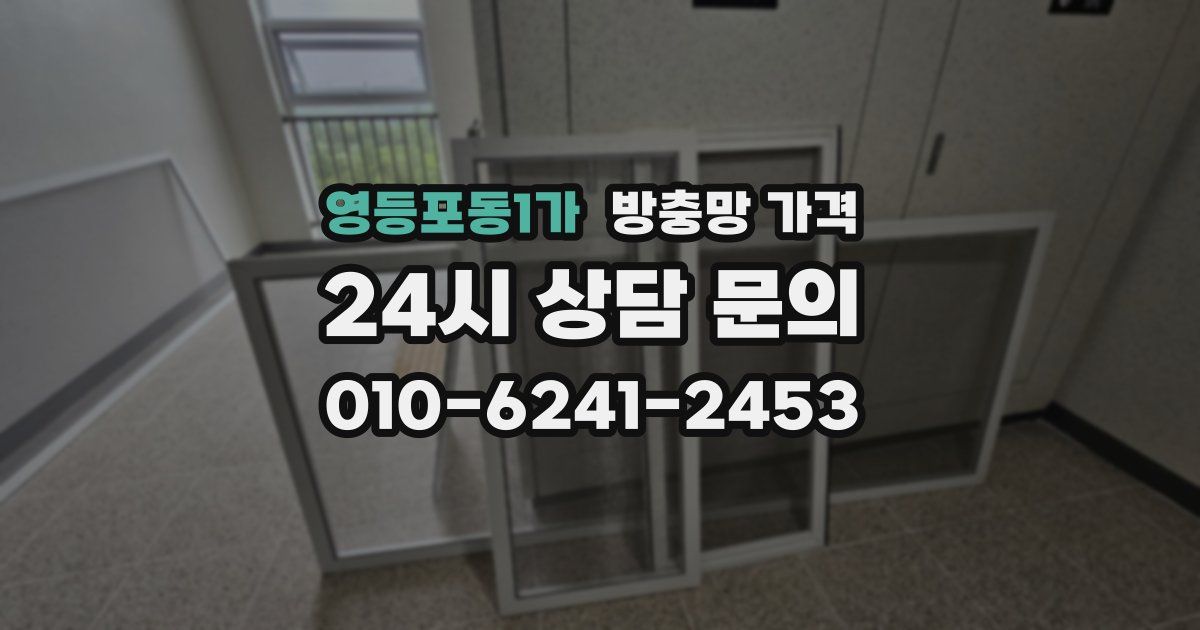 영등포동1가 방충망 가격