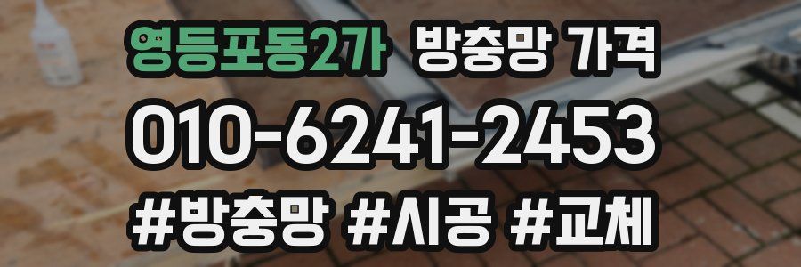영등포동2가 방충망 가격