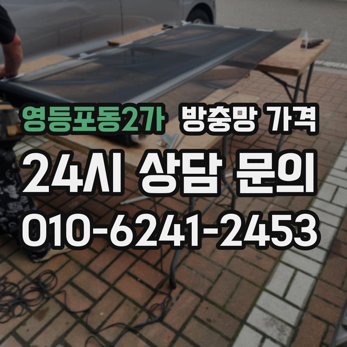 영등포동2가 방충망 가격