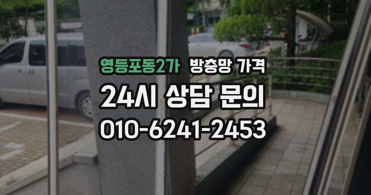 영등포동2가 방충망 가격