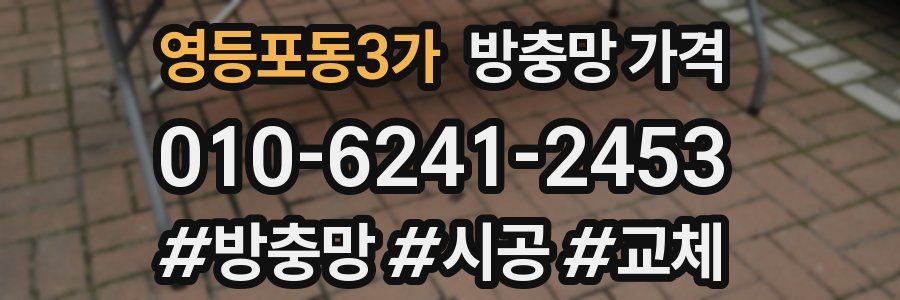 영등포동3가 방충망 가격