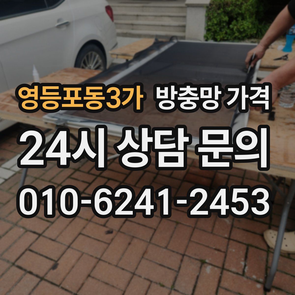 영등포동3가 방충망 가격