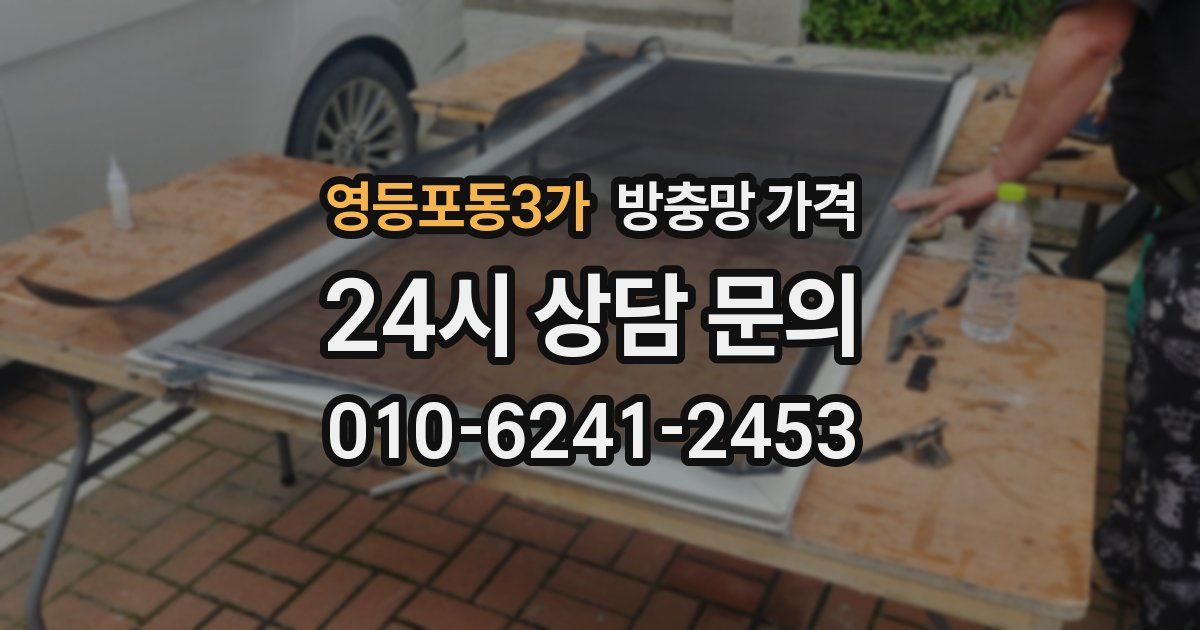 영등포동3가 방충망 가격